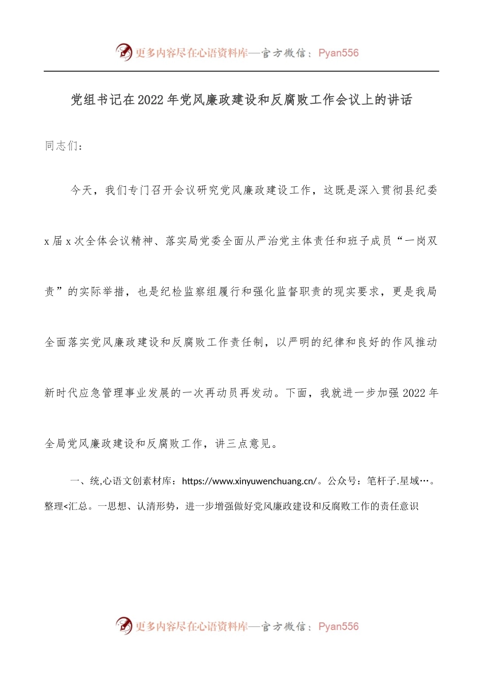 党组书记在2022年党风廉政建设和反腐败工作会议上的讲话.docx_第1页