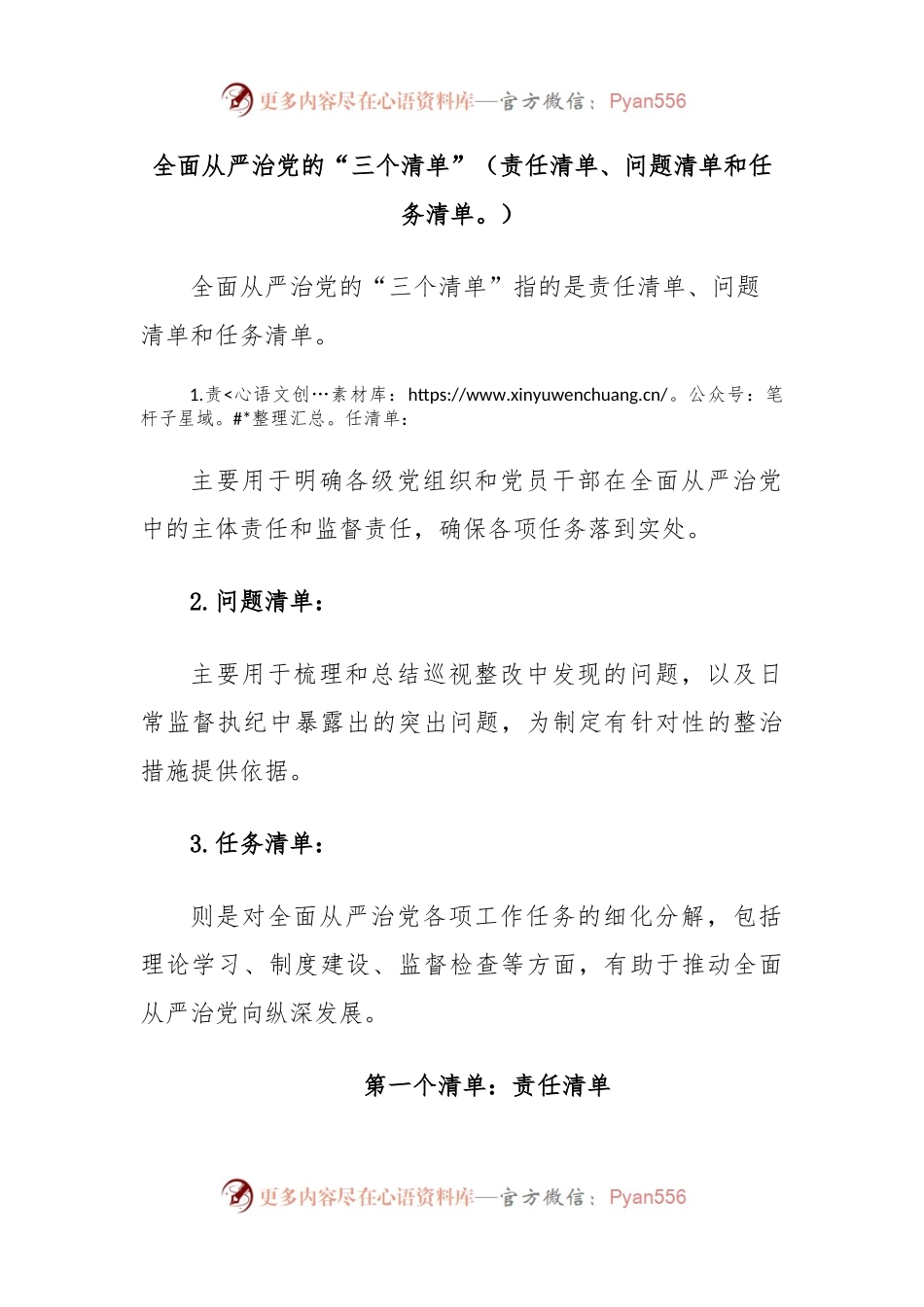 全面从严治党的“三个清单”（责任清单、问题清单和任务清单。）.docx_第1页