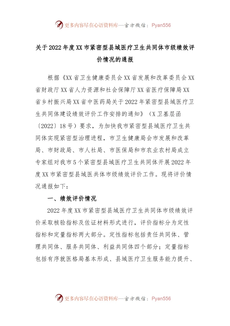 关于2022年度XX市紧密型县域医疗卫生共同体市级绩效评价情况的通报.docx_第1页
