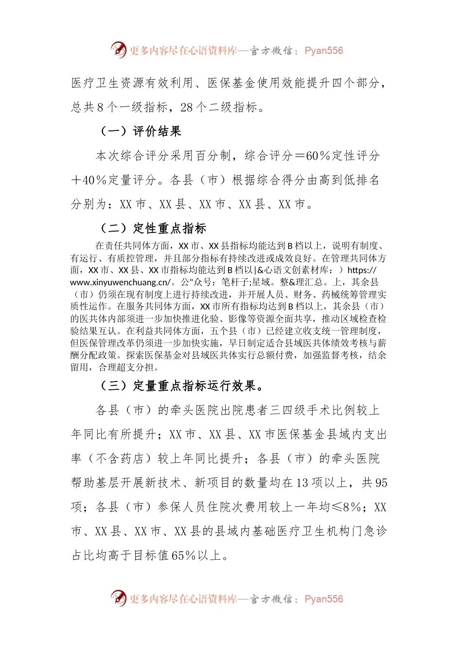 关于2022年度XX市紧密型县域医疗卫生共同体市级绩效评价情况的通报.docx_第2页