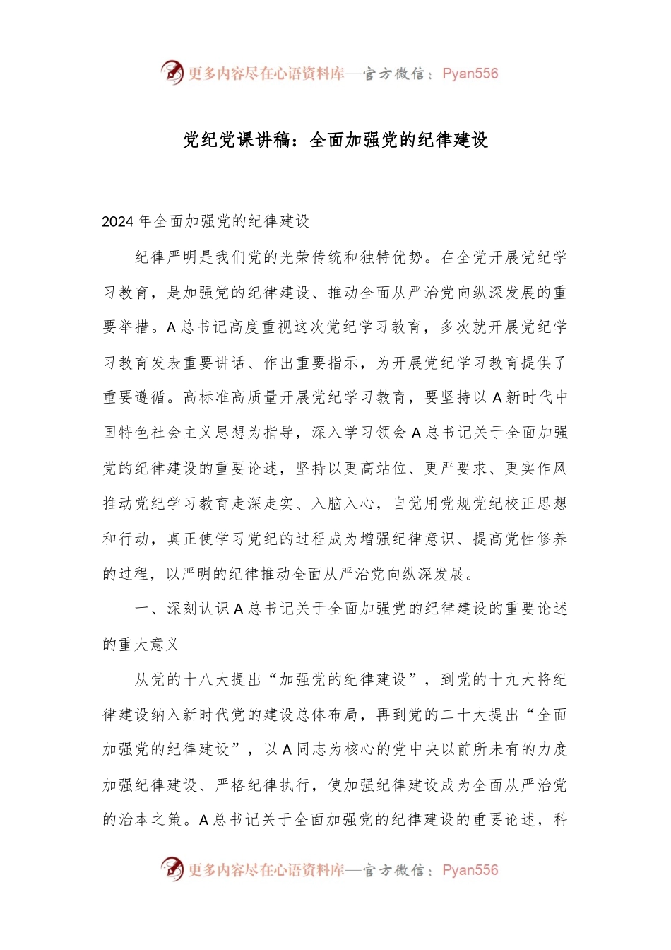 党纪党课讲稿：全面加强党的纪律建设.docx_第1页