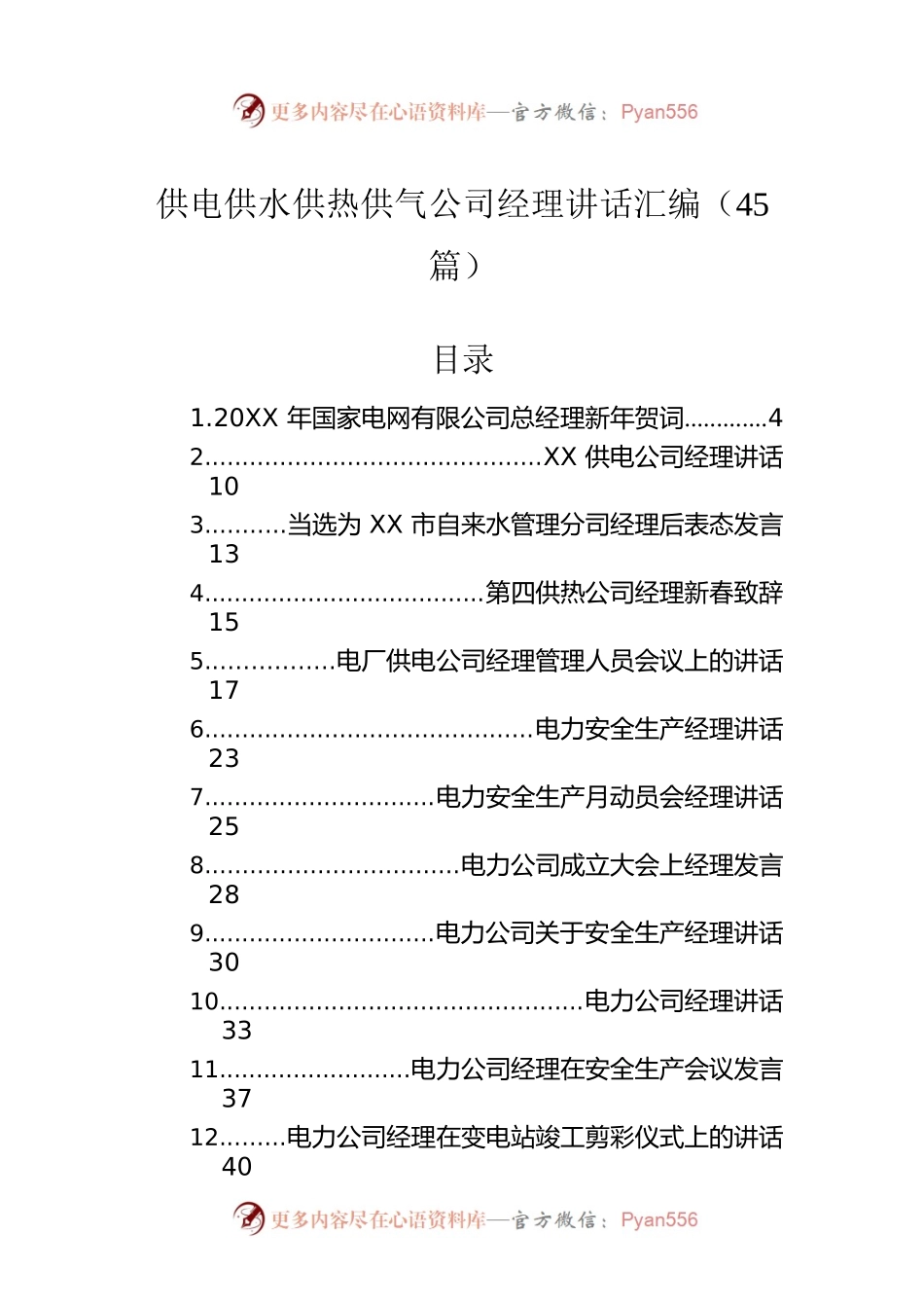 供电供水供热供气公司经理讲话汇编（45篇）.docx_第1页