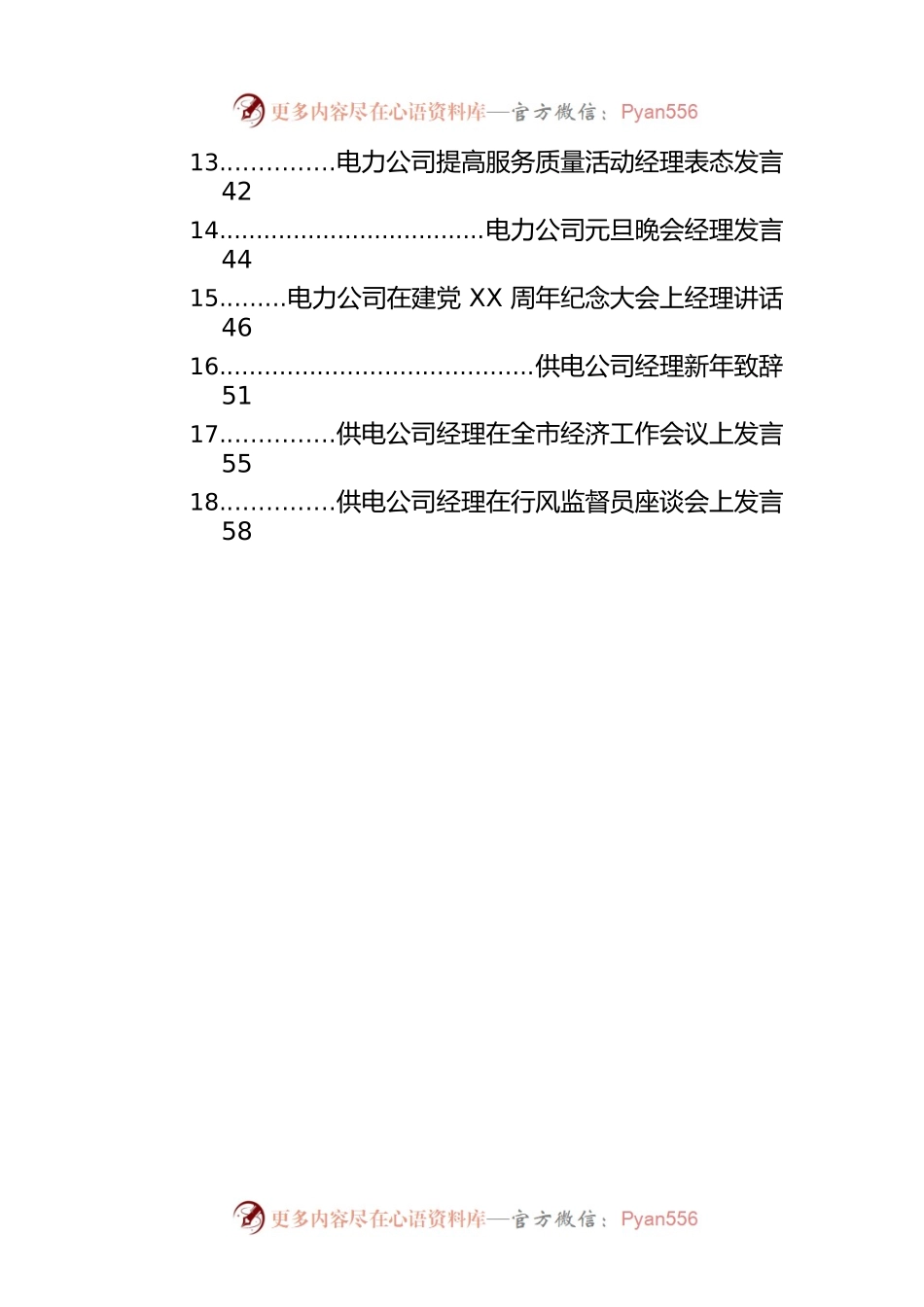 供电供水供热供气公司经理讲话汇编（45篇）.docx_第2页