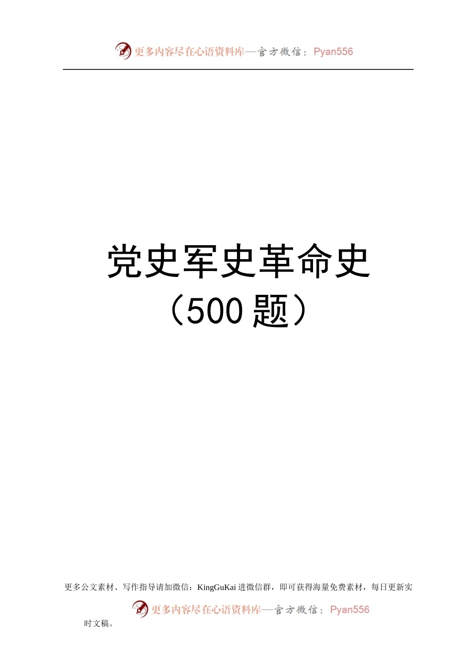 党史军史知识竞赛500题.docx_第1页