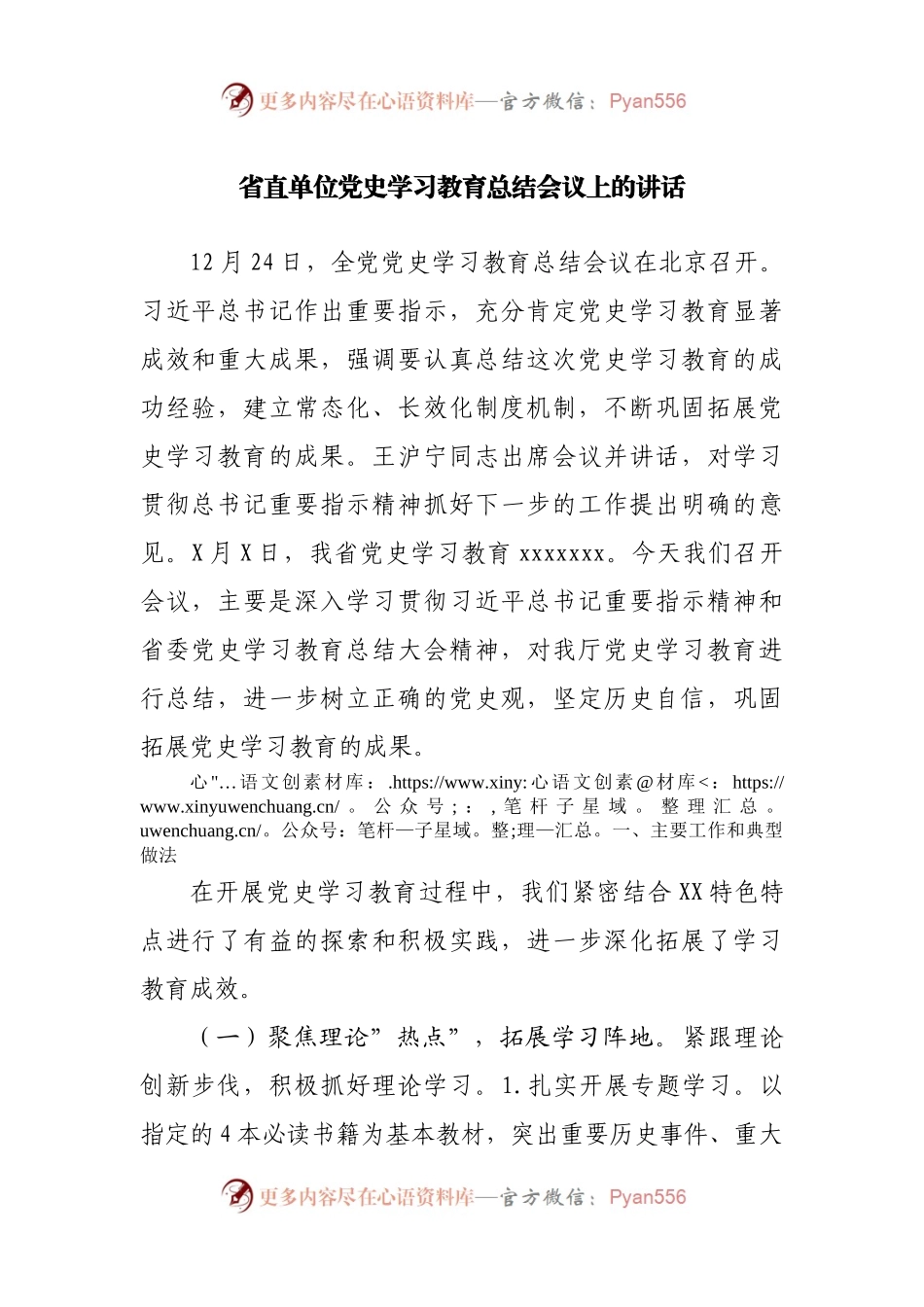 党史学习教育总结大会上的讲话（省直）.docx_第1页