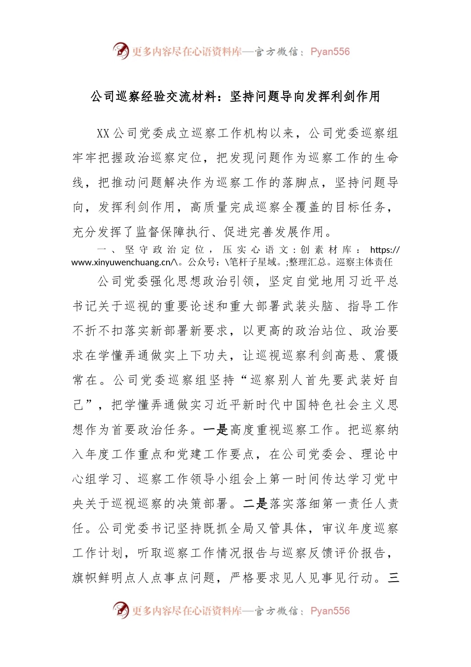 公司巡察经验交流材料：坚持问题导向发挥利剑作用.docx_第1页
