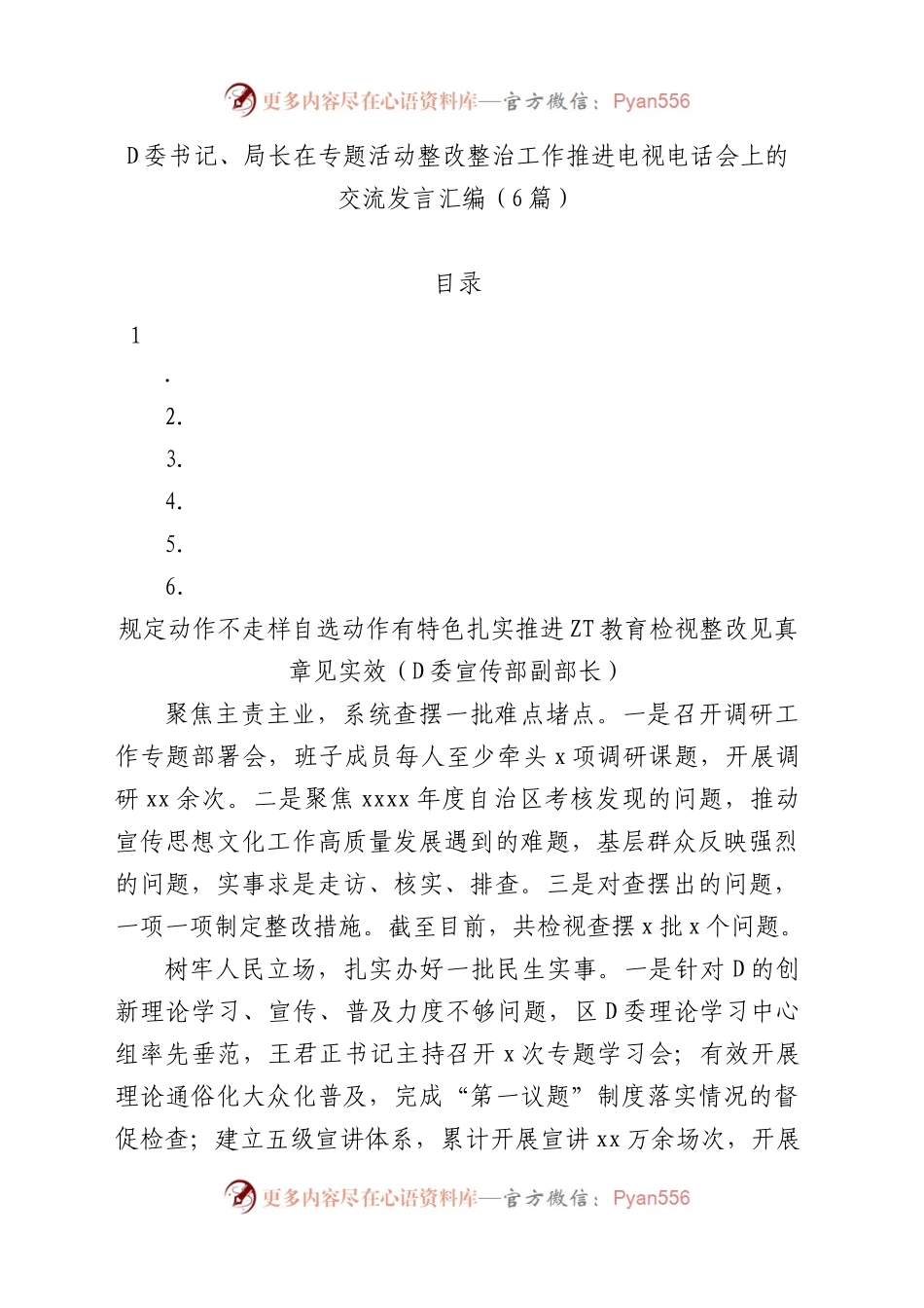 党委书记、局长在专题活动整改整治工作推进电视电话会上的交流发言汇编.docx_第1页
