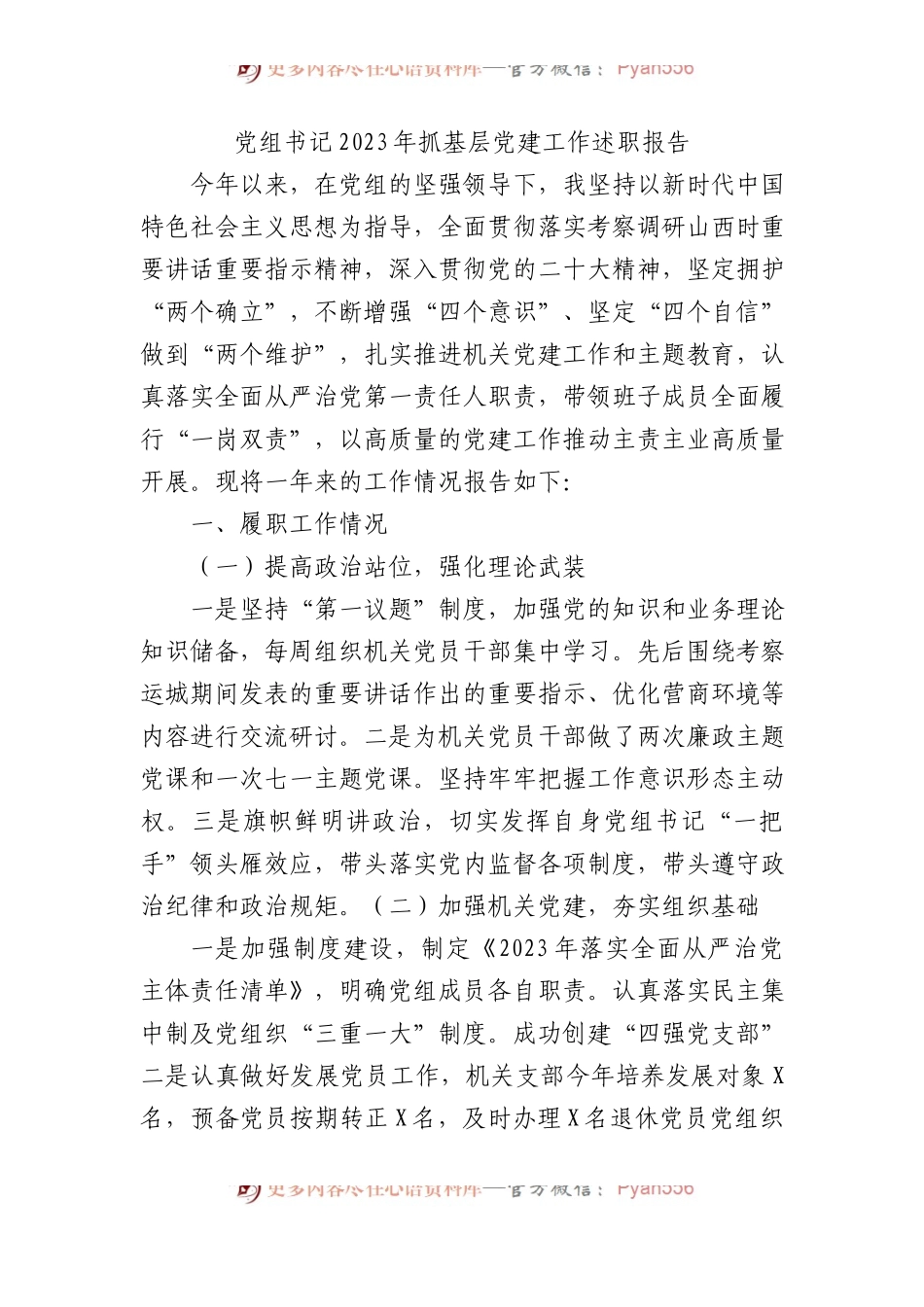 党组书记2023年抓基层党建工作述职报告 (1).docx_第1页