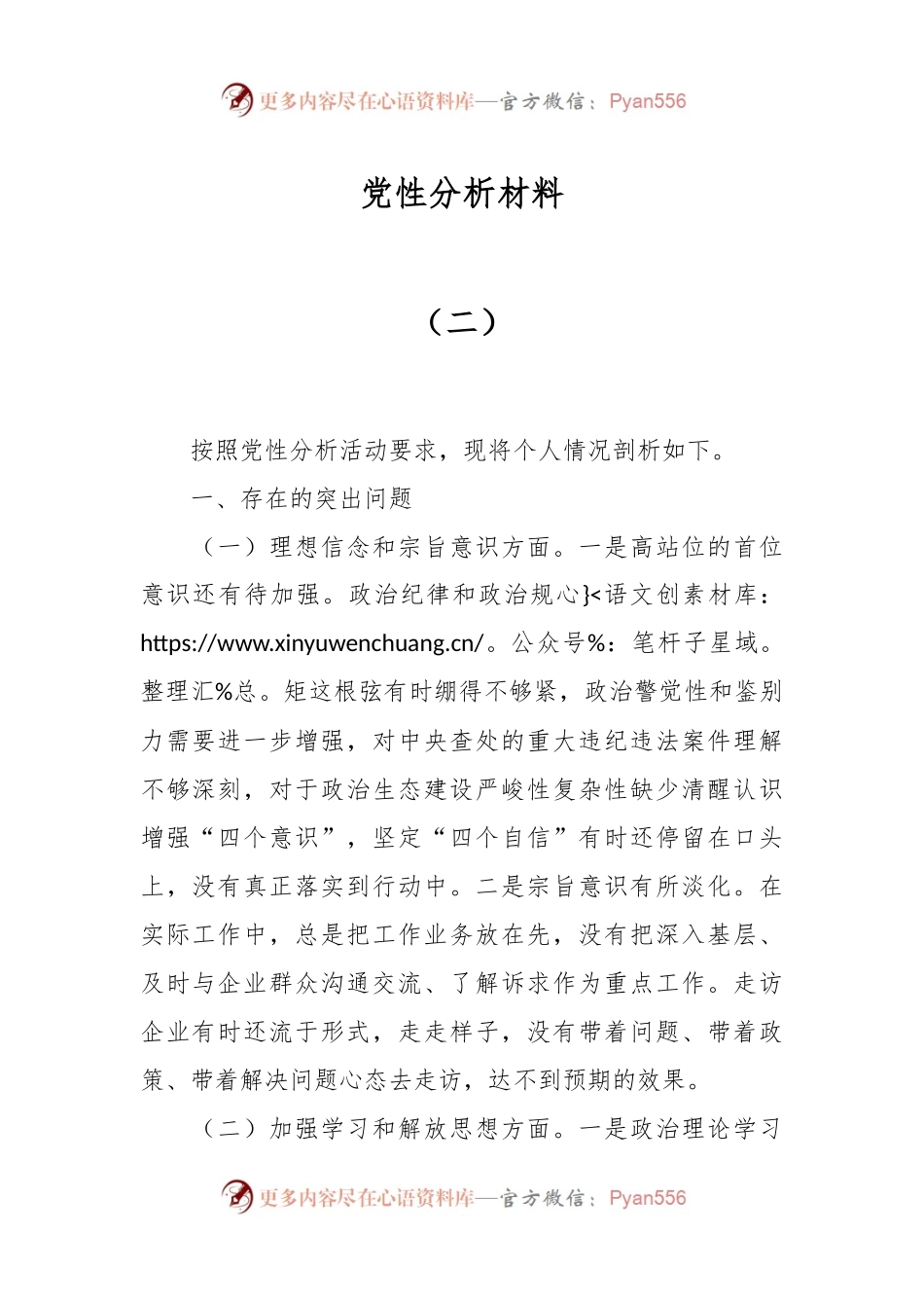党性分析材料（二）.docx_第1页
