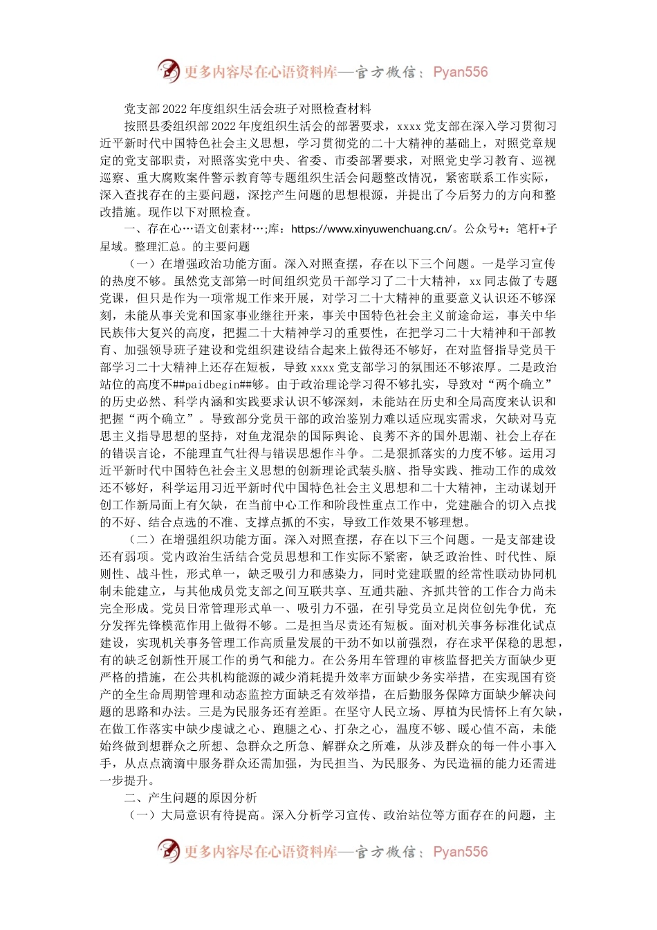 党支部2022年度组织生活会班子对照检查2700字.docx_第1页