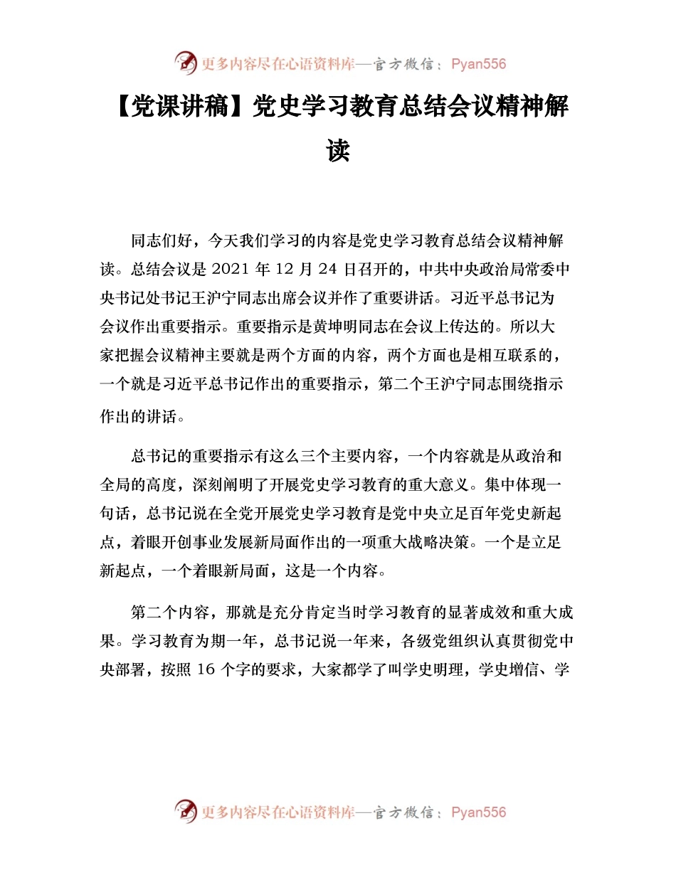 党史学习教育总结会议精神解读.docx_第1页