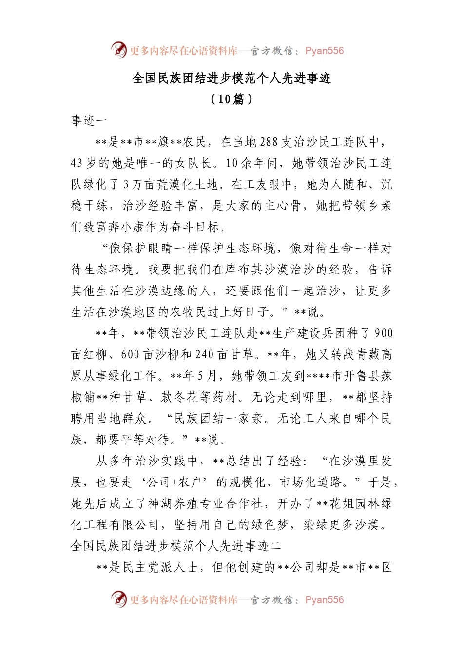 全国民族团结进步模范个人先进事迹10篇.docx_第1页