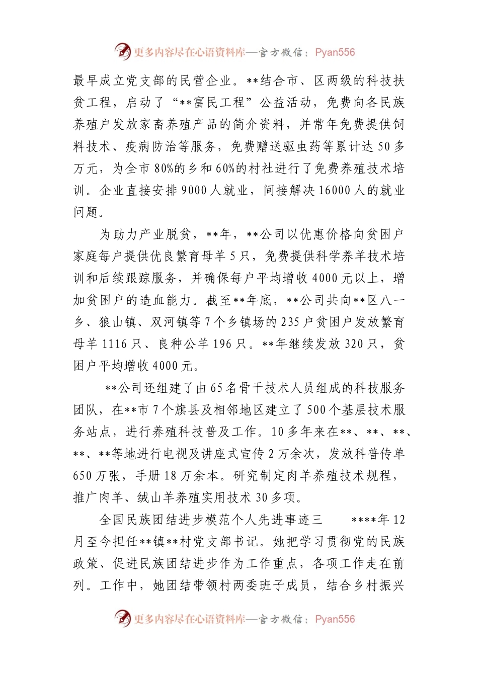 全国民族团结进步模范个人先进事迹10篇.docx_第2页