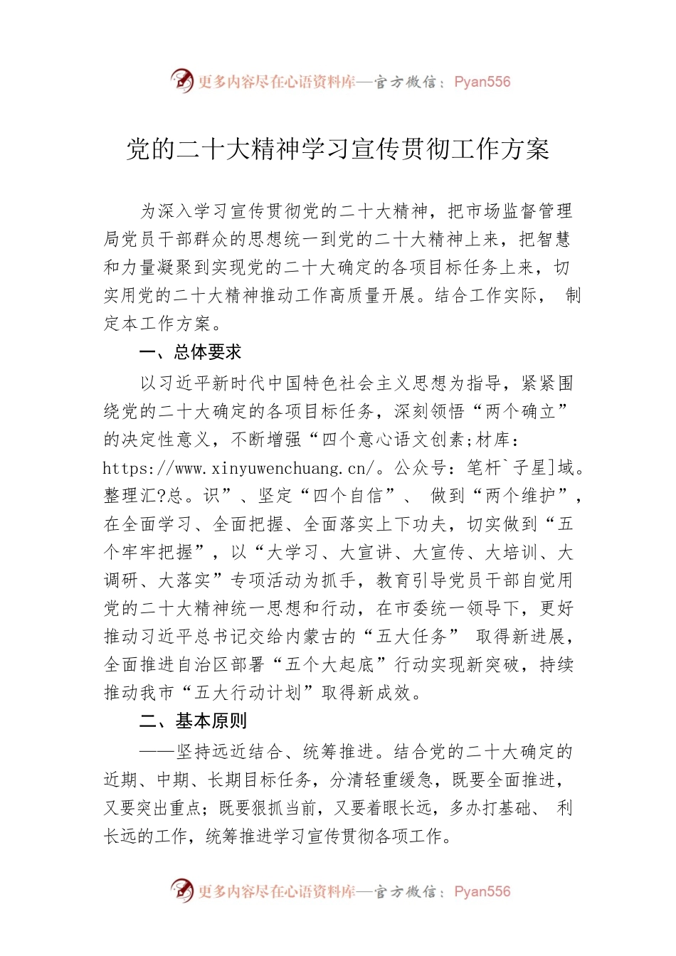 党的二十大精神学习宣传贯彻工作方案.docx_第1页