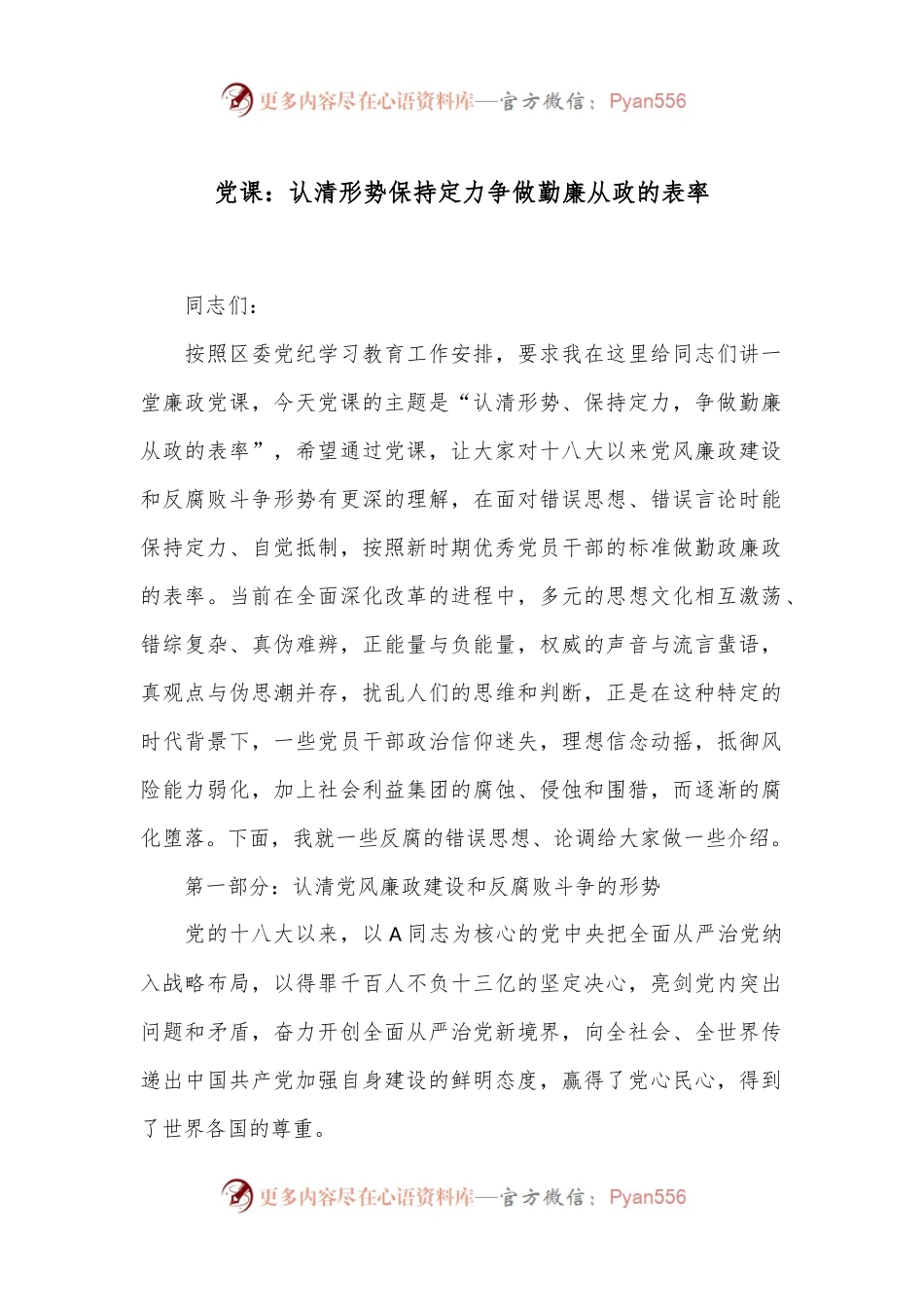 党课：认清形势保持定力争做勤廉从政的表率.docx_第1页