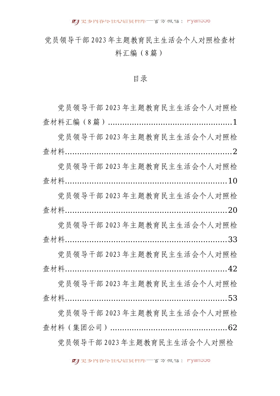 党员领导干部2023年主题教育民主生活会个人对照检查材料汇编（8篇）.docx_第1页