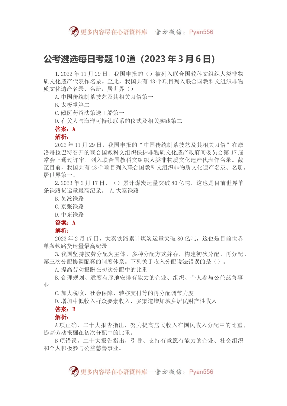 公考遴选每日考题10道（2023年3月6日）.docx_第1页