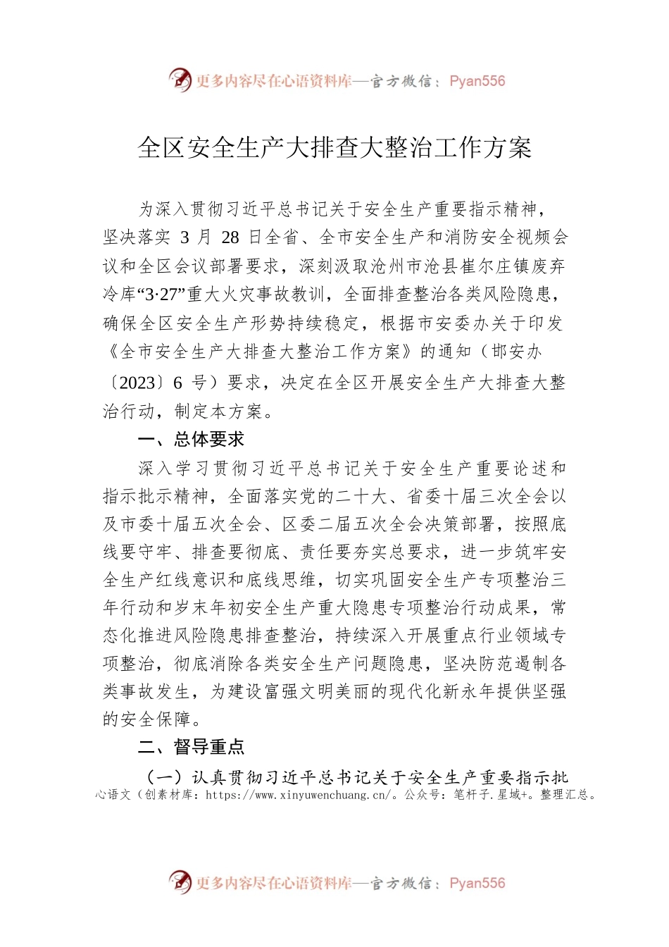 全区安全生产大排查大整治工作方案（20230425）.docx_第1页
