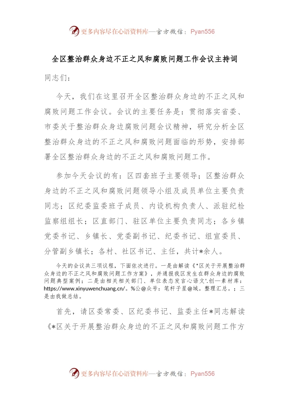全区整治群众身边不正之风和腐败问题工作会议主持词.docx_第1页