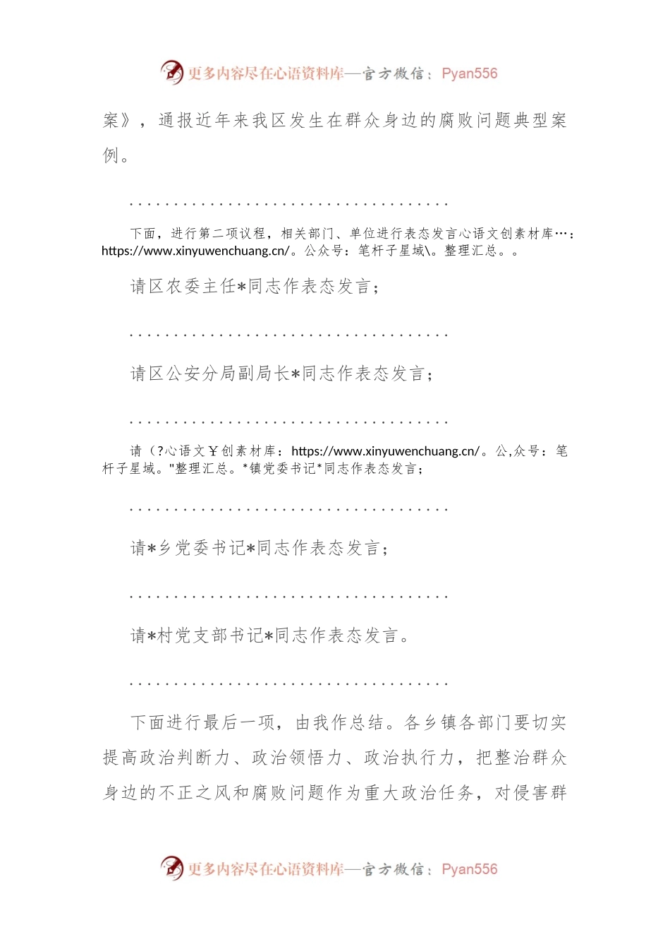 全区整治群众身边不正之风和腐败问题工作会议主持词.docx_第2页