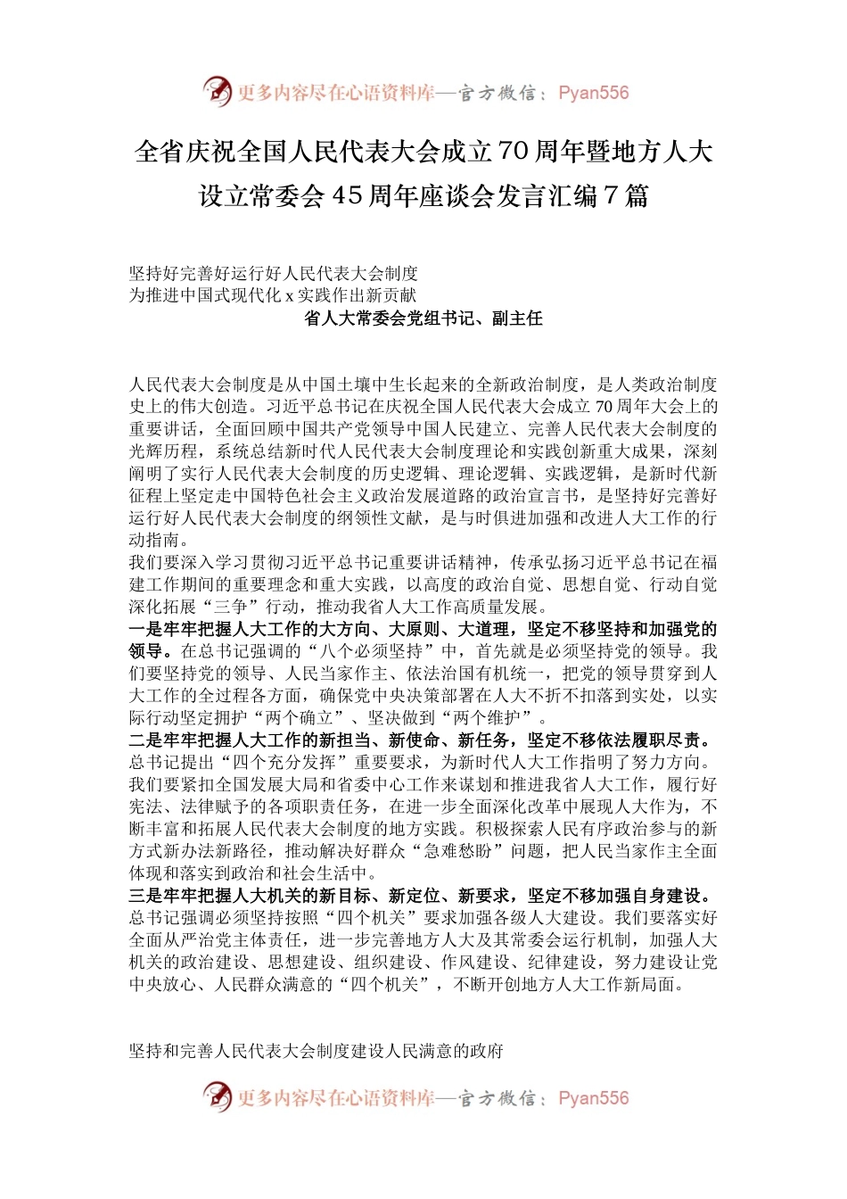 全省庆祝全国人民代表大会成立70周年暨地方人大设立常委会45周年座谈会发言汇编7篇.docx_第1页