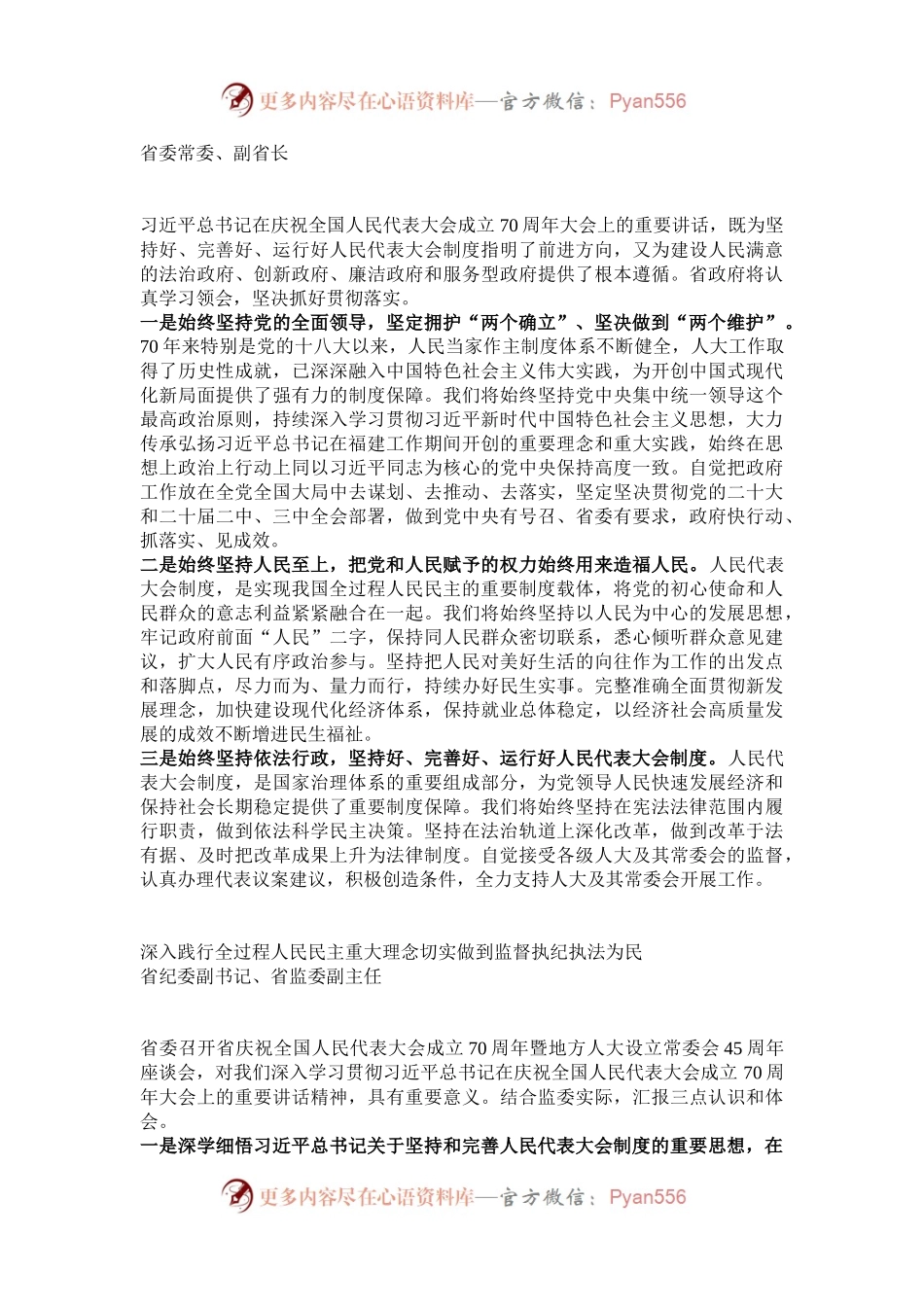 全省庆祝全国人民代表大会成立70周年暨地方人大设立常委会45周年座谈会发言汇编7篇.docx_第2页