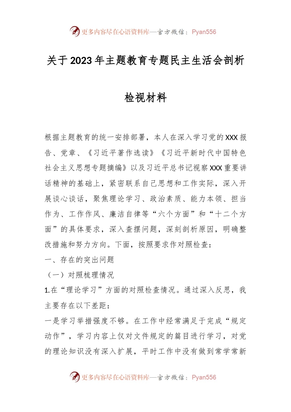 关于2023年主题教育专题民主生活会剖析检视 材料.docx_第1页