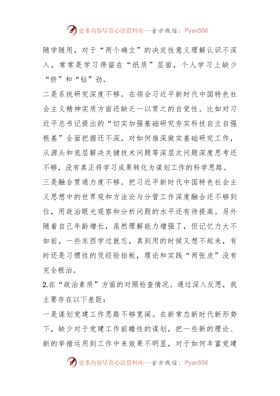 关于2023年主题教育专题民主生活会剖析检视 材料.docx_第2页