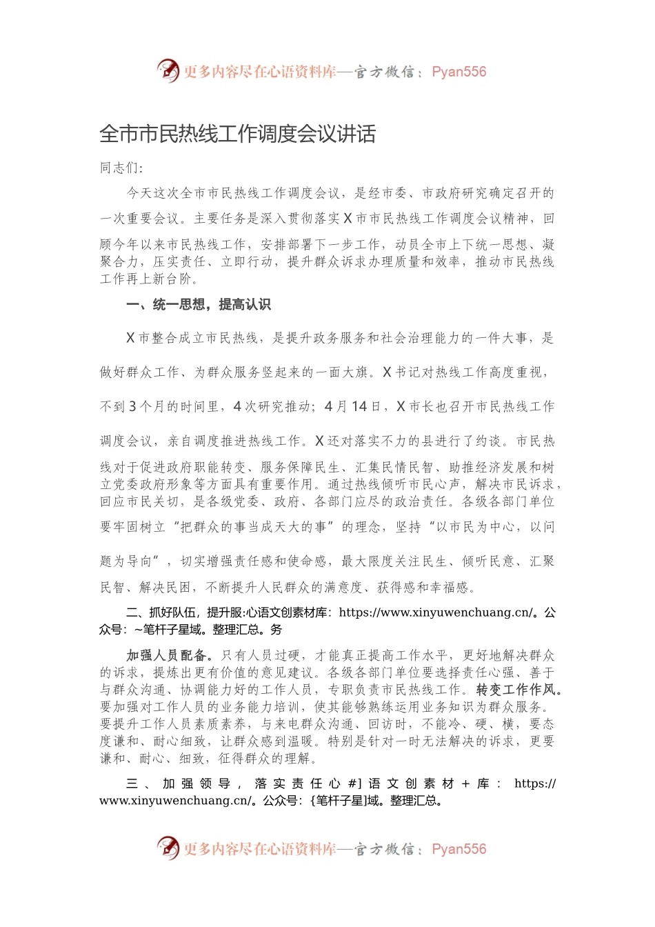全市市民热线工作调度会议讲话）..docx_第1页