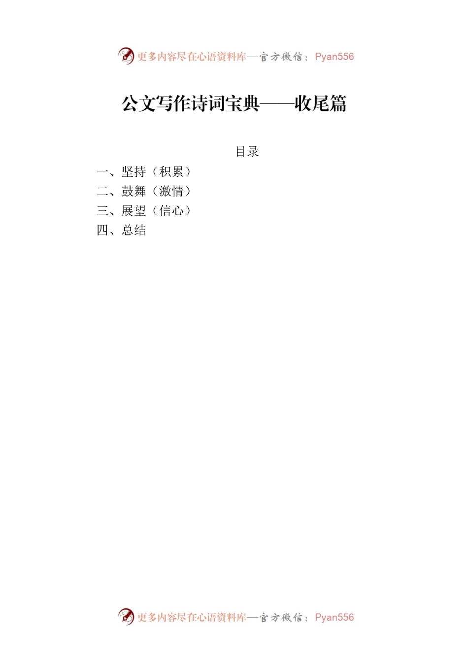 公文写作诗词宝典——收尾篇.docx_第1页