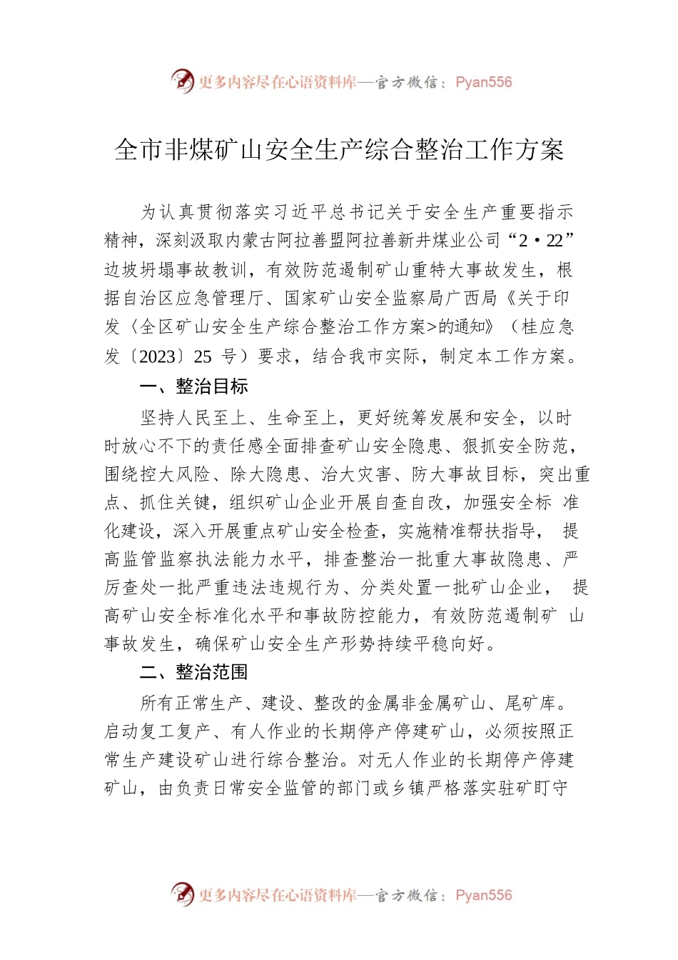 全市非煤矿山安全生产综合整治工作方案（20230329）.docx_第1页