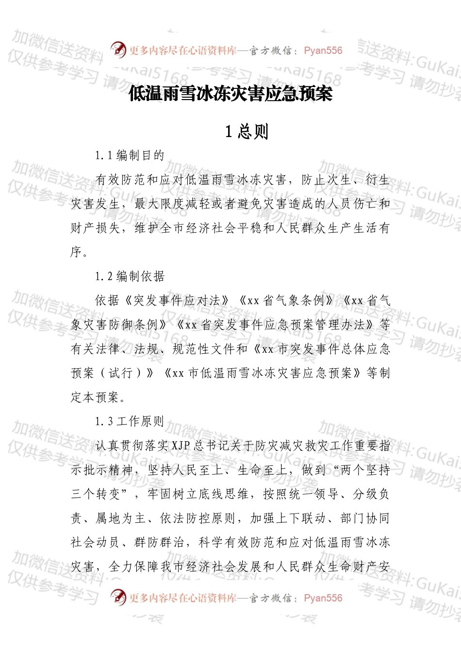 低温雨雪冰冻灾害应急预案.docx_第1页
