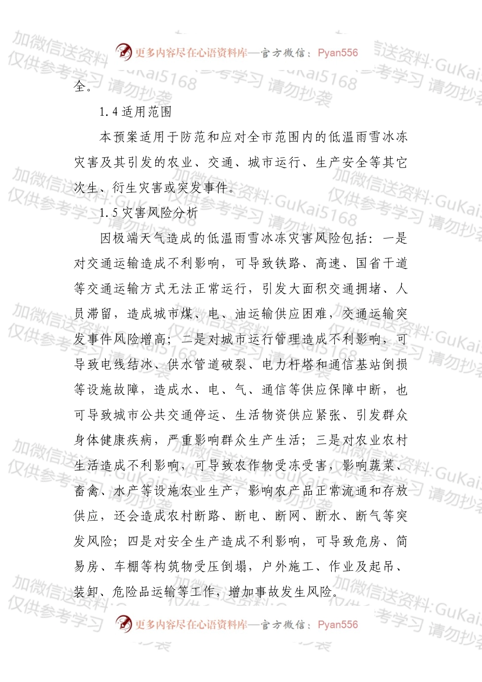 低温雨雪冰冻灾害应急预案.docx_第2页