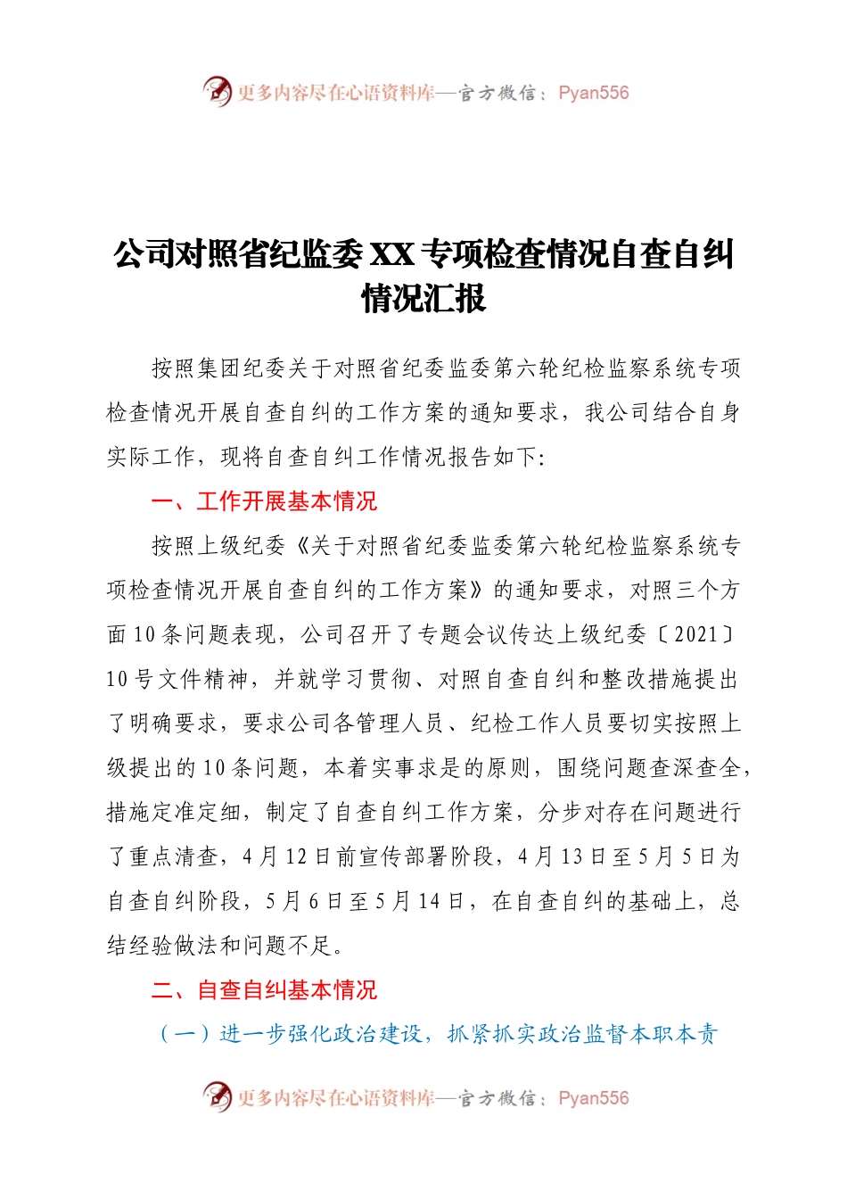 公司对照省纪监委XX专项检查情况自查自纠情况汇报(3)..docx_第1页