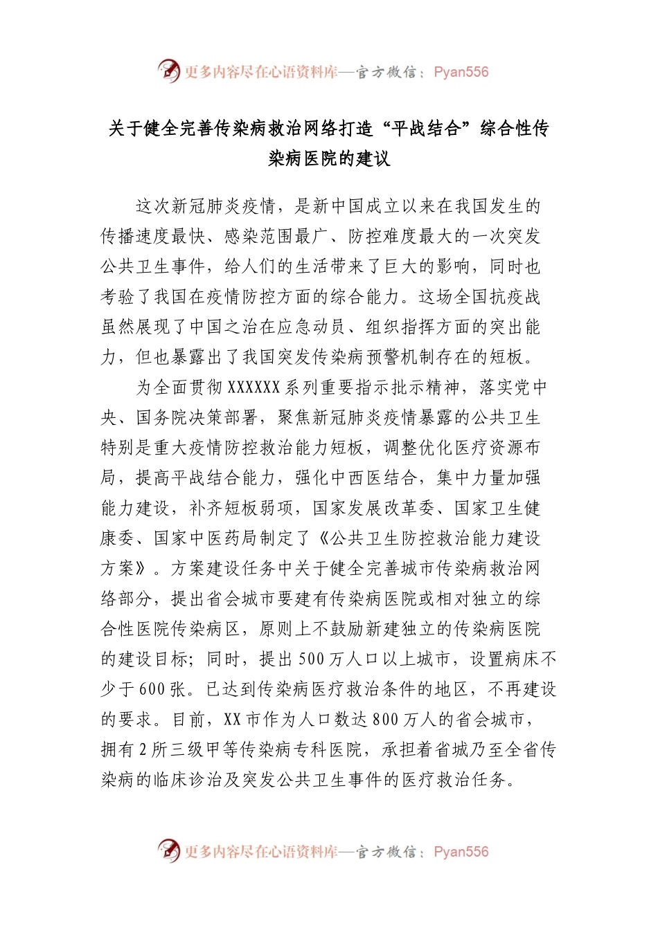 健全完善传染病救治网络打造“平战结合”综合性传染病医院的建议.docx_第1页