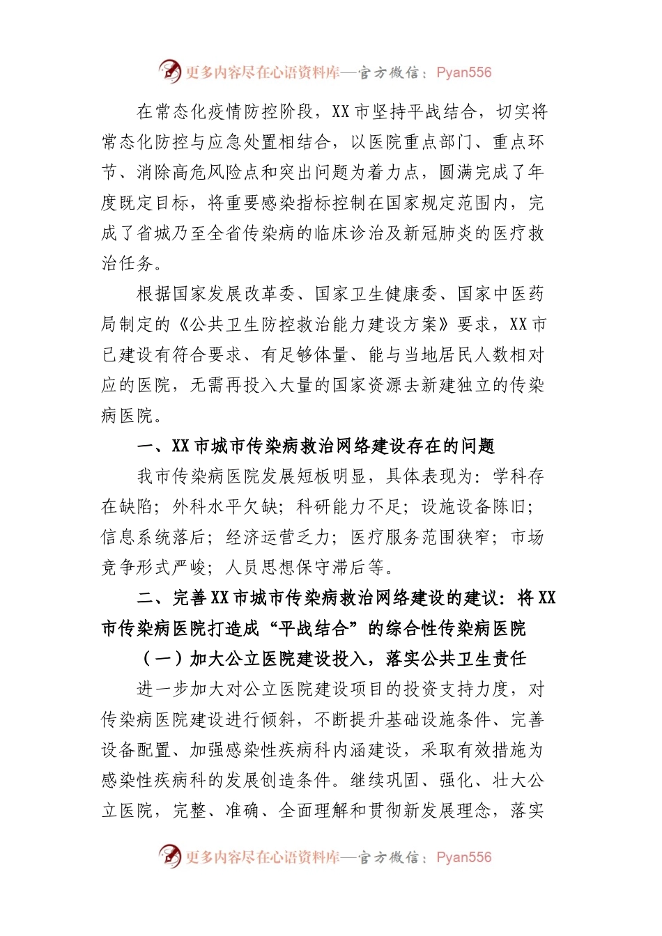 健全完善传染病救治网络打造“平战结合”综合性传染病医院的建议.docx_第2页