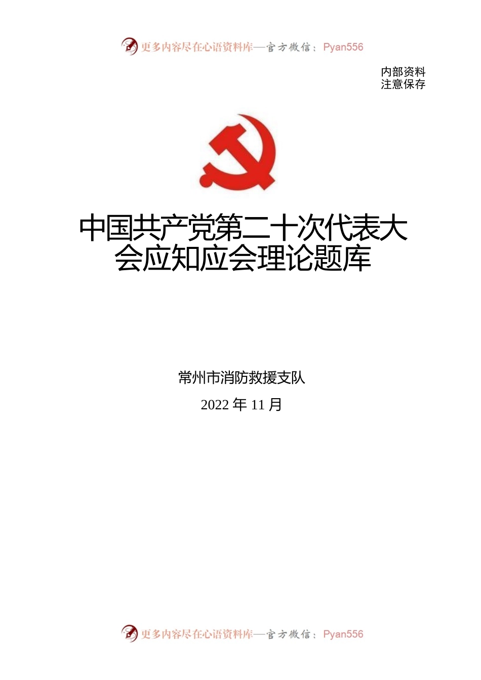 党的二十大理论应知应会理论题库.docx_第1页