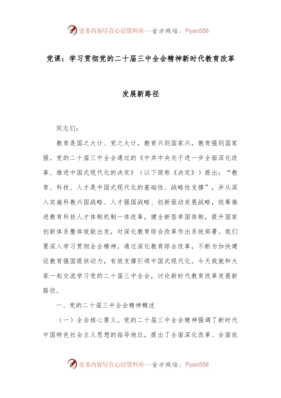 党课：学习贯彻党的二十届三中全会精神新时代教育改革发展新路径.docx_第1页