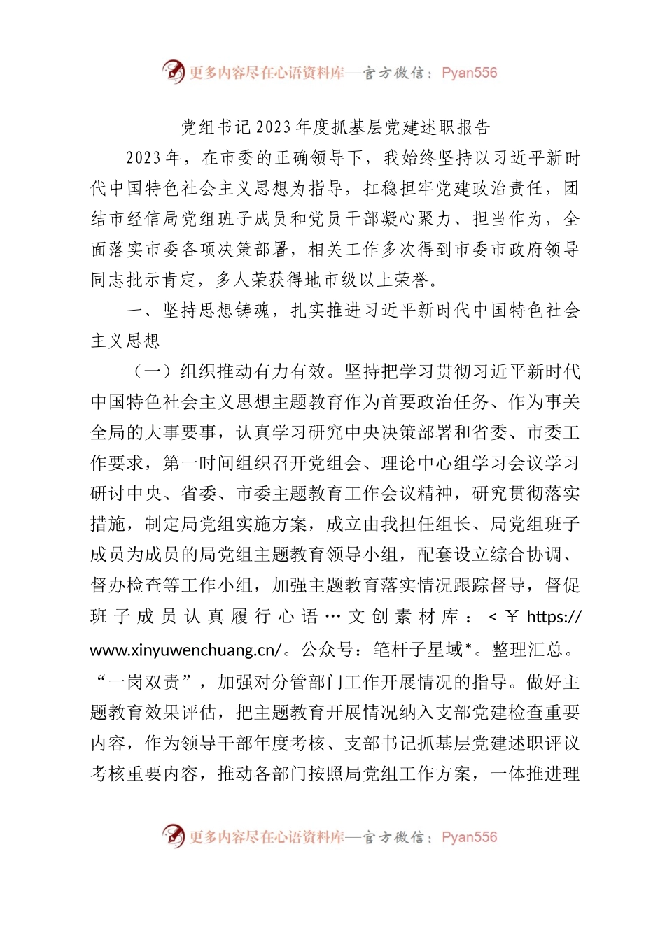 党组书记2023年度抓基层党建述职报告2800字.docx_第1页