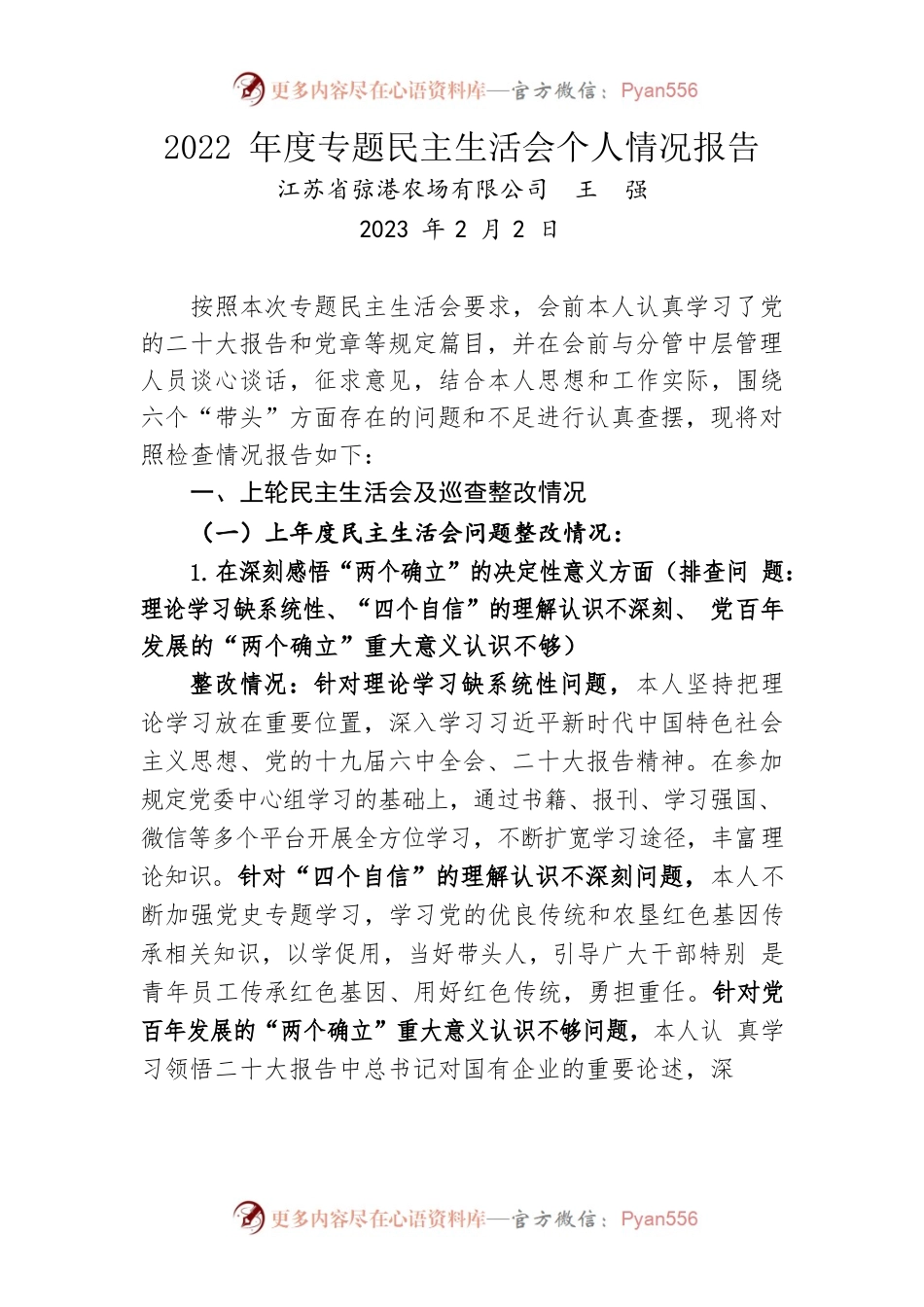 公司2022年度专题民主生活会个人情况报告2023.2.3.docx_第1页