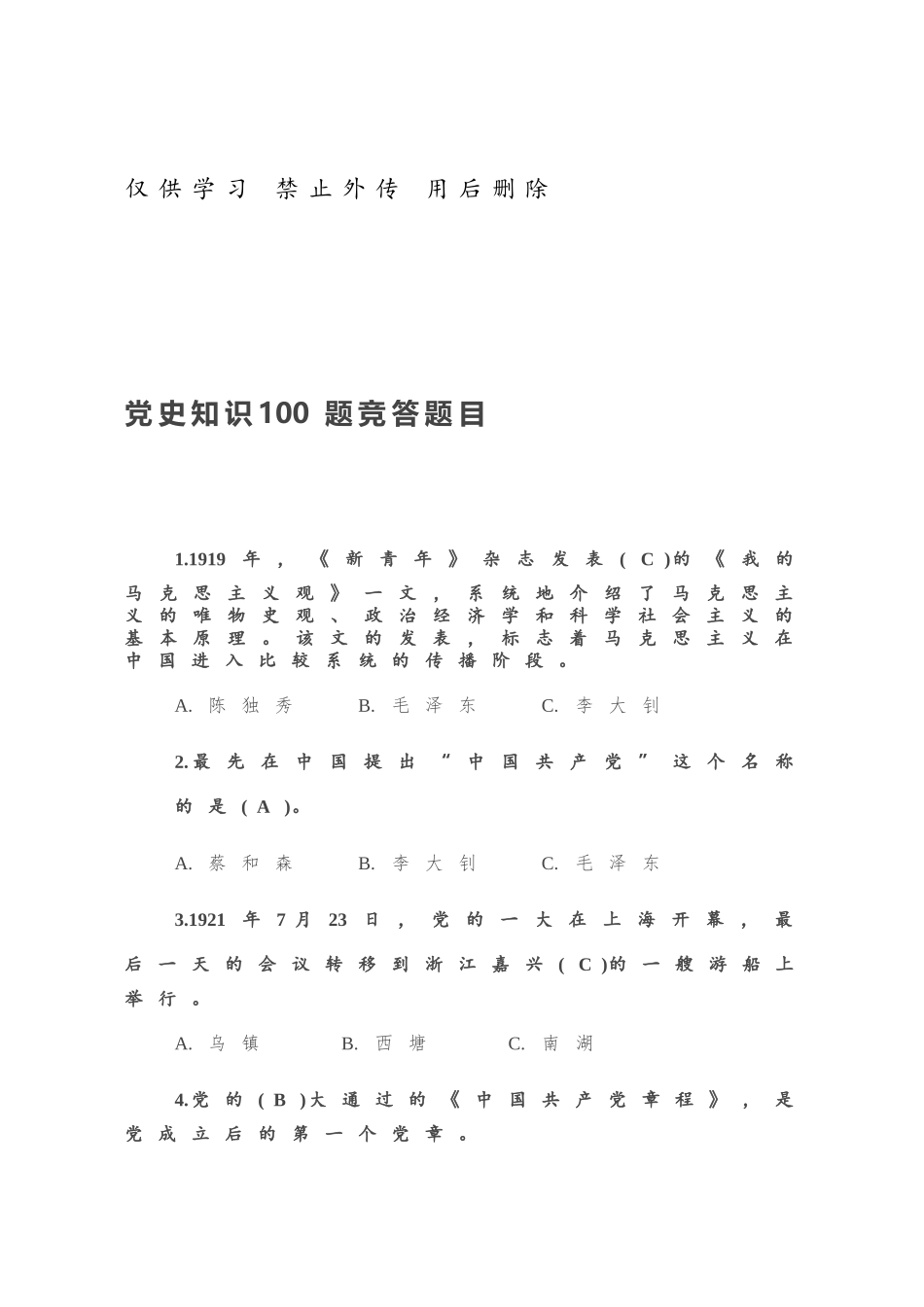 党史知识100题竞答题目.docx_第1页