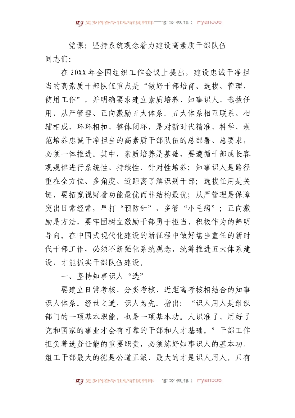 党课：坚持系统观念着力建设高素质干部队伍.docx_第1页