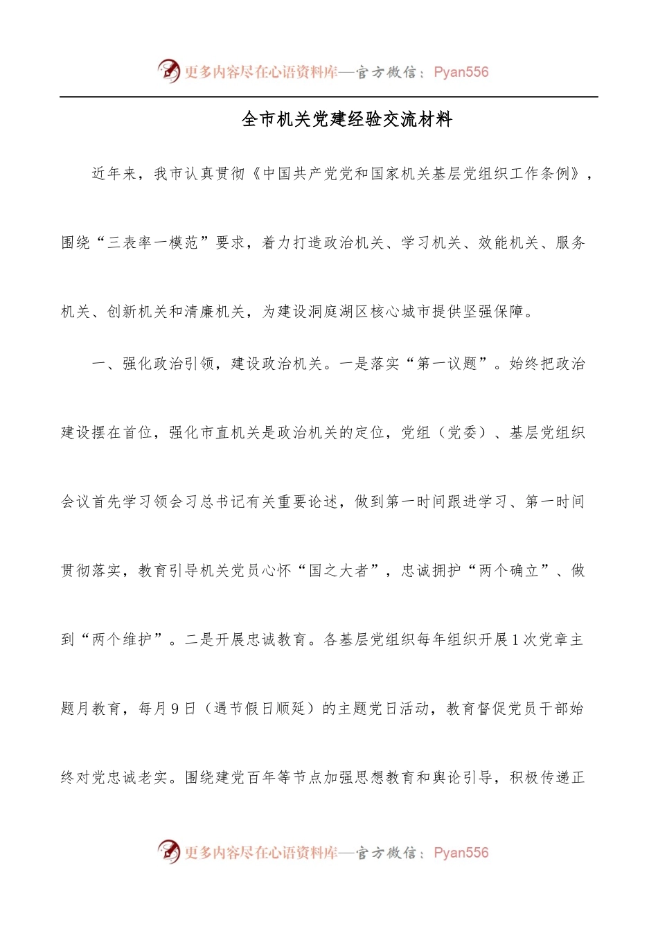 全市机关党建经验交流材料.docx_第1页