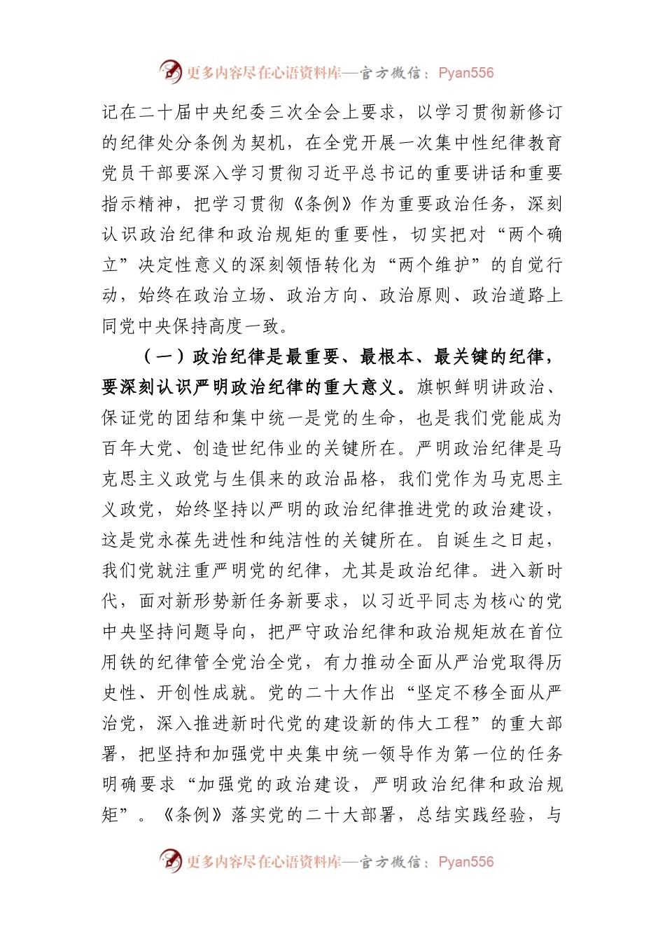 党纪学习教育专题辅导讲稿：把严明政治纪律和政治规矩摆在突出位置，进一步正心正行，做一名合格共产党员（6324字）.docx_第2页