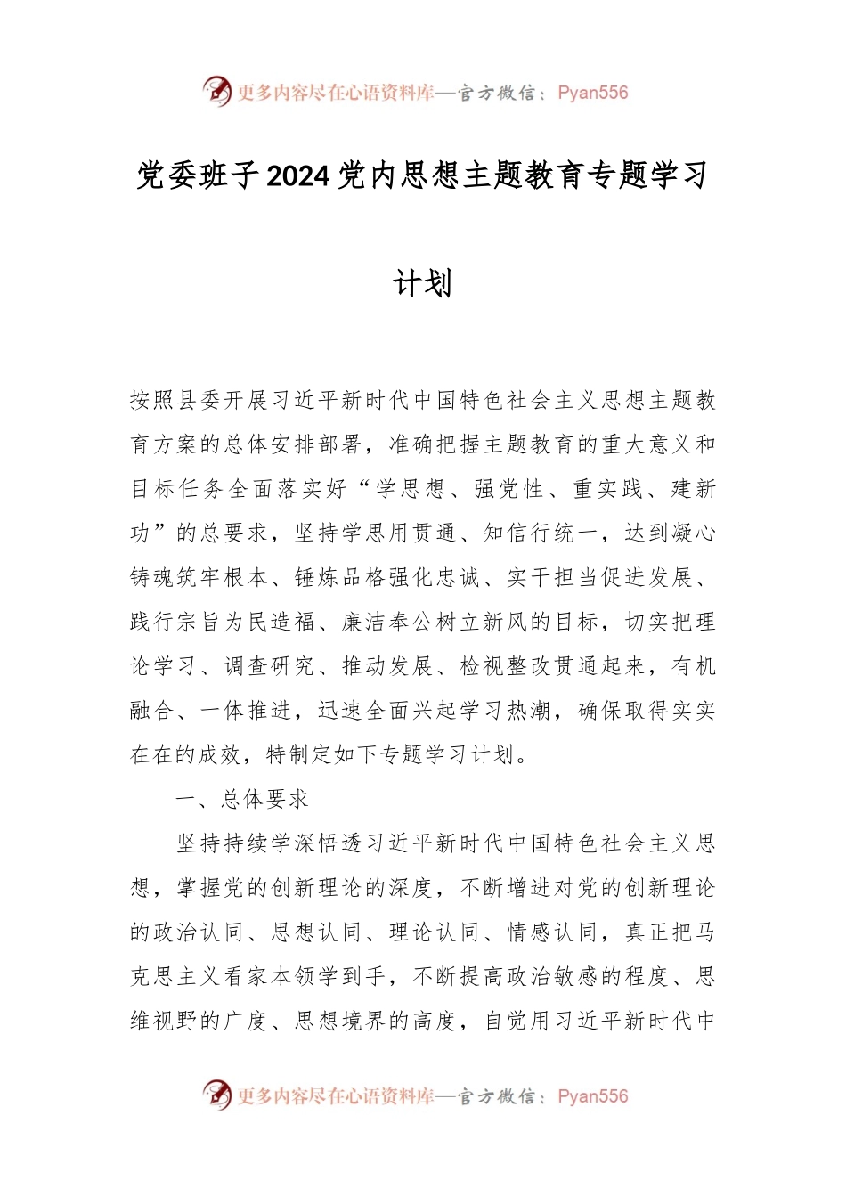 党委班子2024党内思想主题教育专题学习计划.docx_第1页