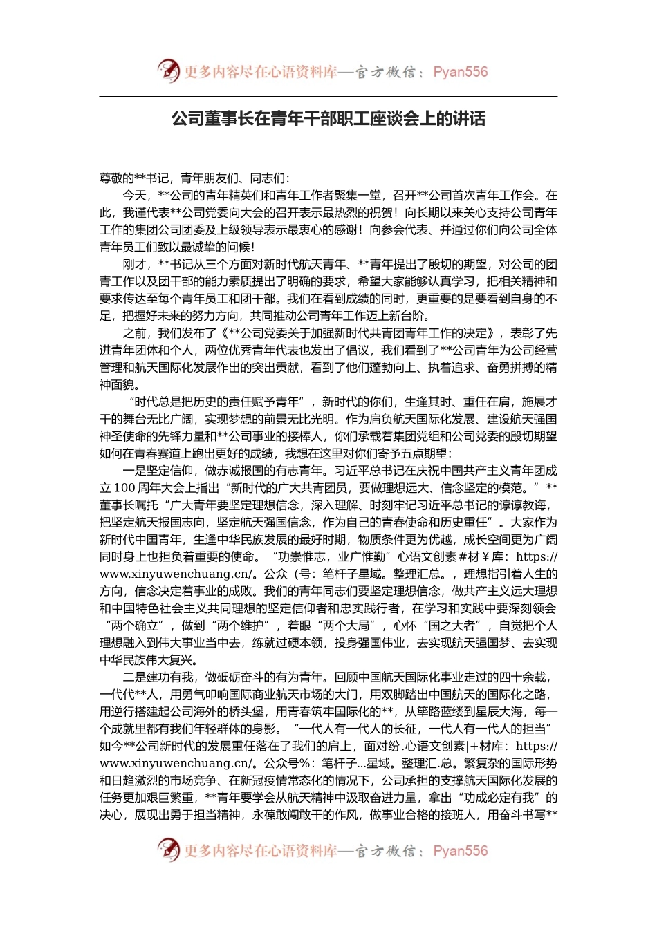 公司董事长在青年干部职工座谈会上的讲话.docx_第1页