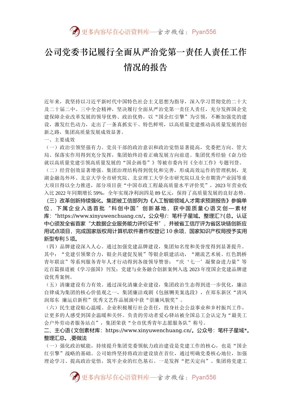 公司党委书记履行全面从严治党第一责任人责任工作情况的报告.docx_第1页