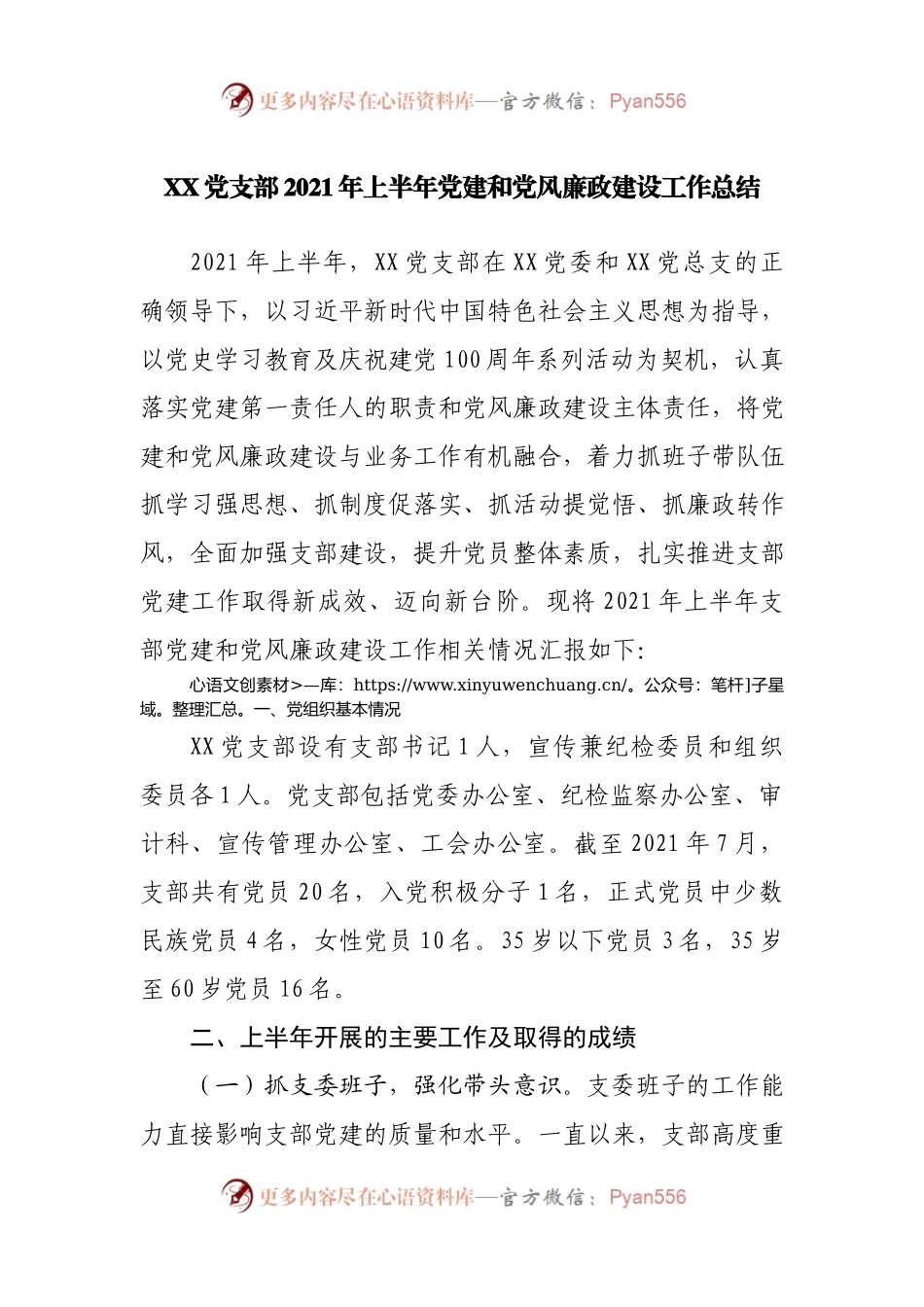 党支部2021年上半年党建和党风廉政建设工作总结.docx_第1页