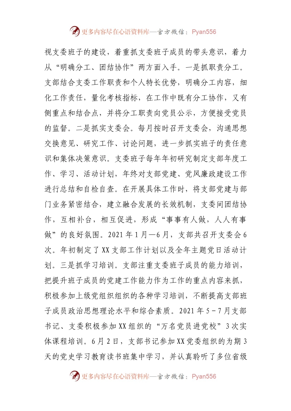 党支部2021年上半年党建和党风廉政建设工作总结.docx_第2页