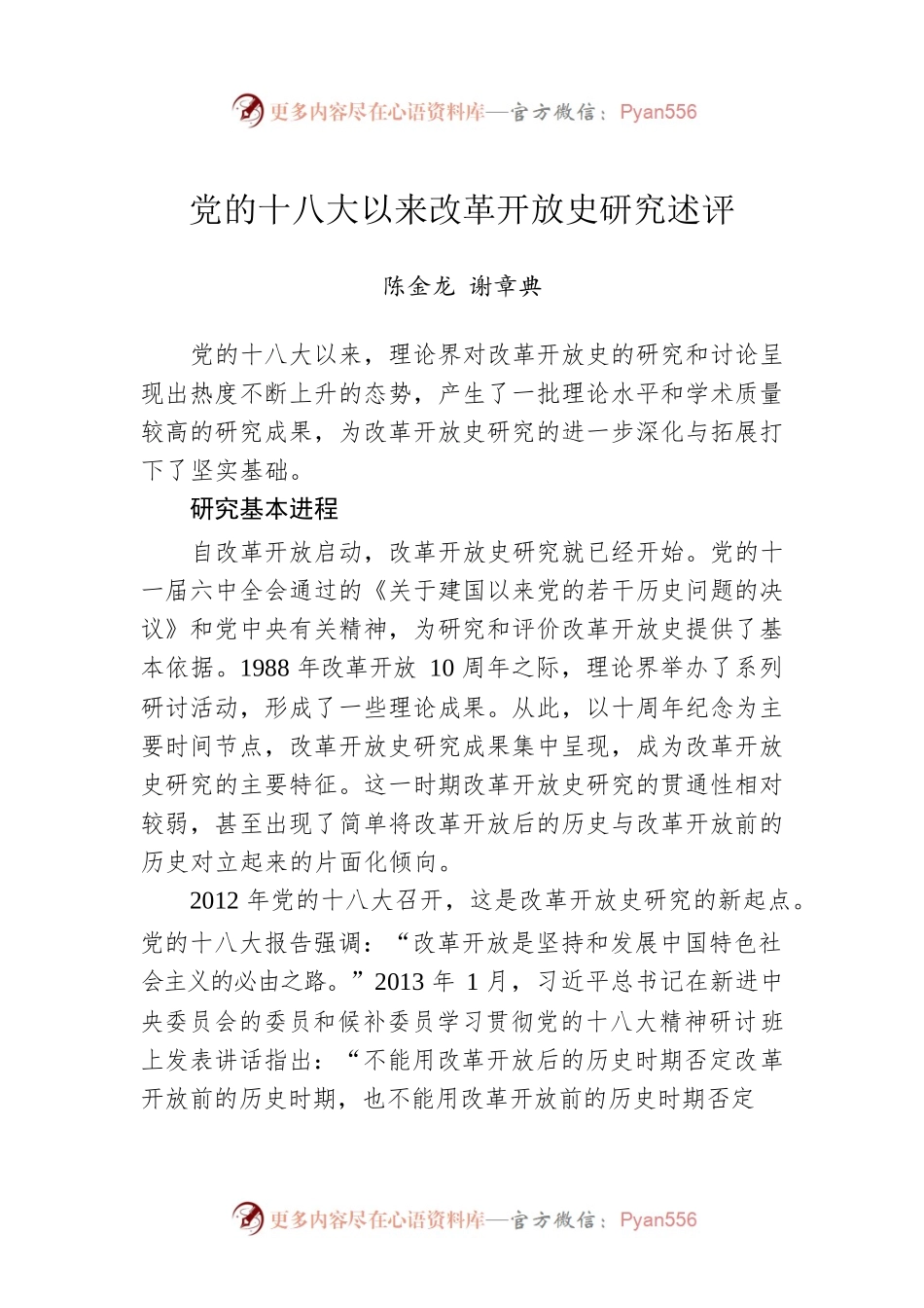 党的十八大以来改革开放史研究述评.docx_第1页